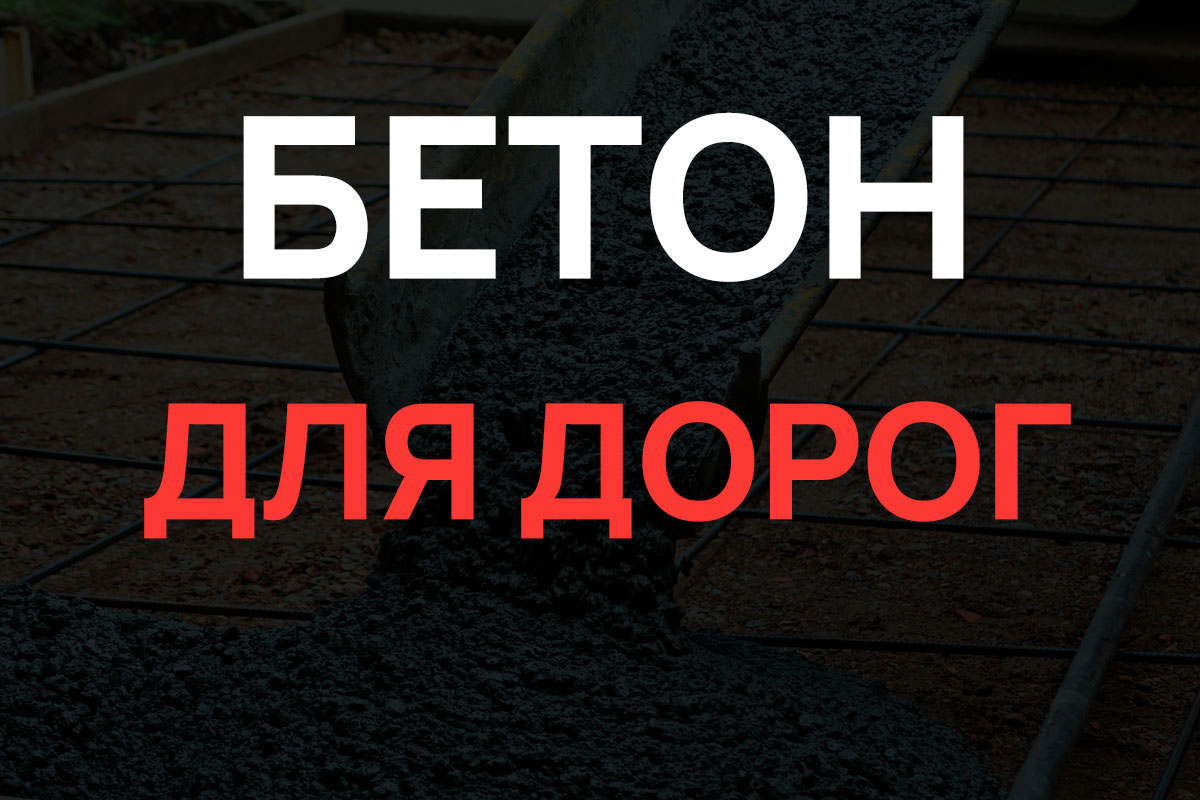 Бетон для дорог в Форносово