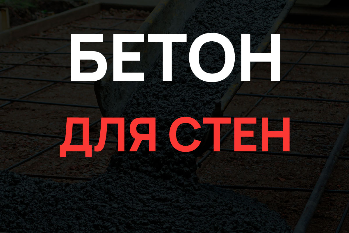 Бетон для стен в Форносово