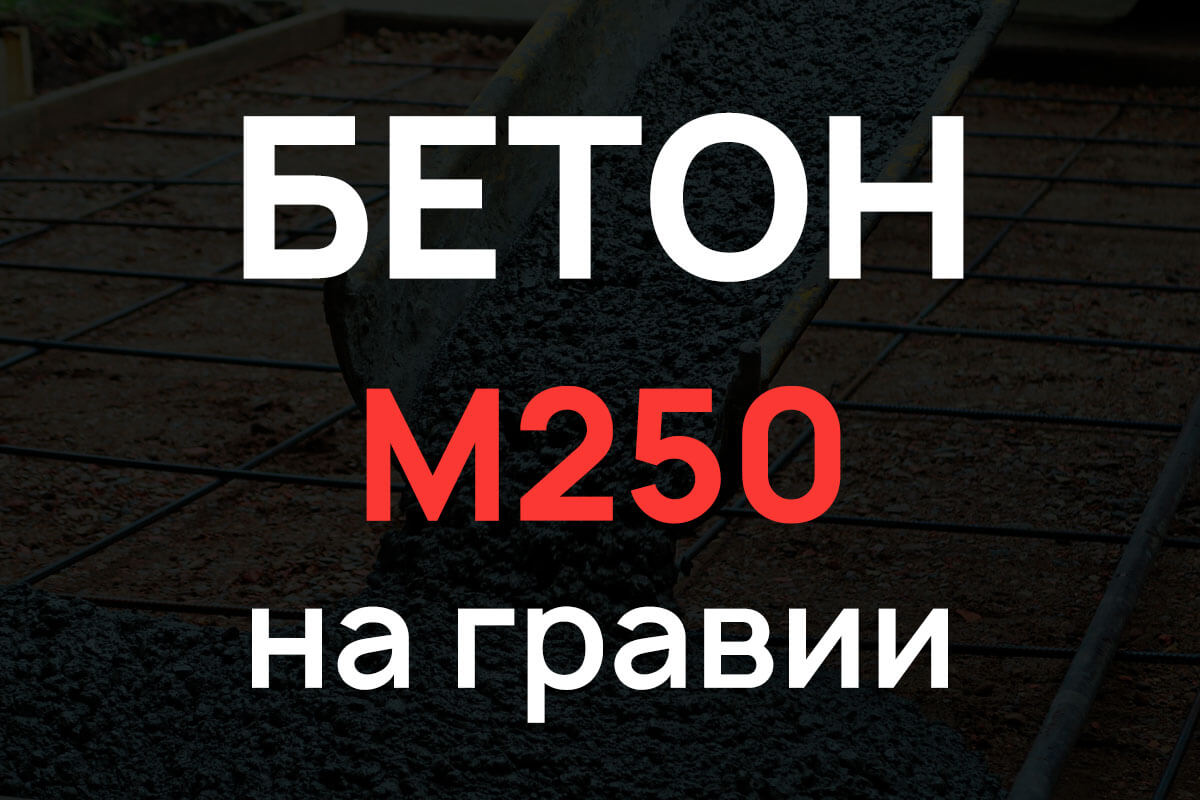 Бетон М250 на гравии