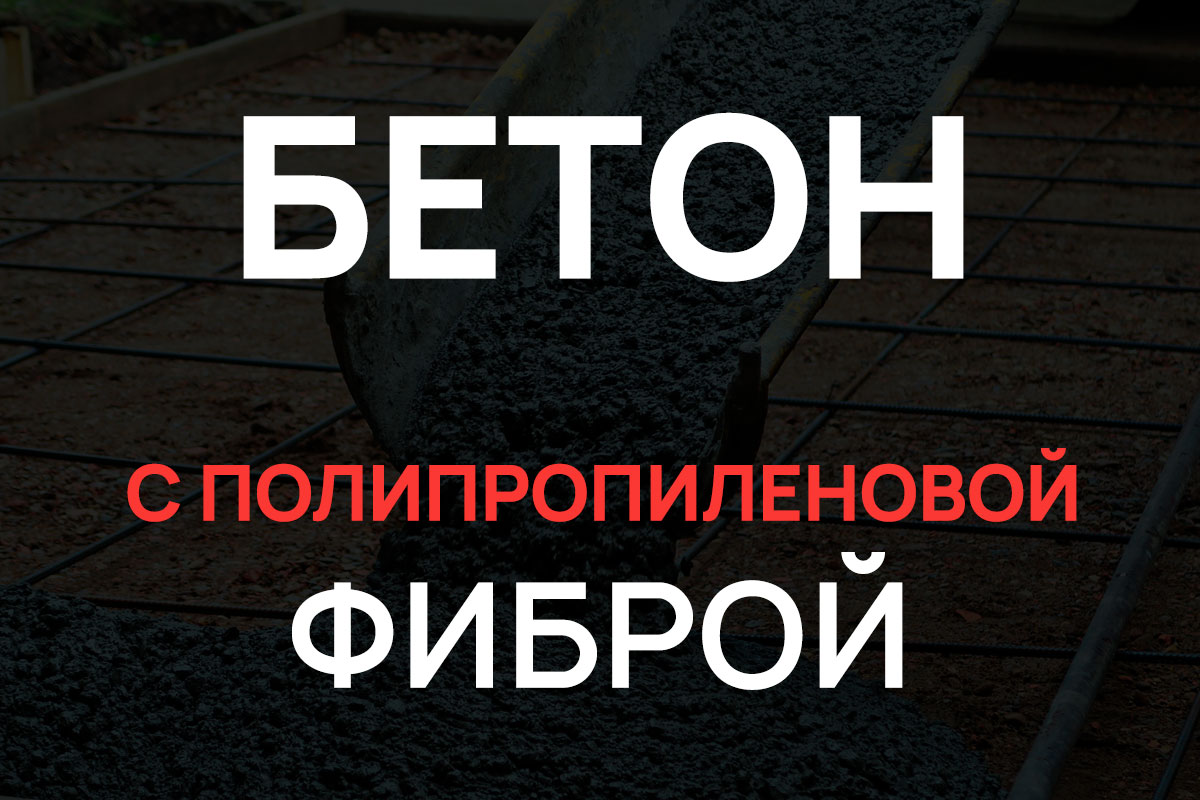 Бетон с полипропиленовой фиброй в Форносово