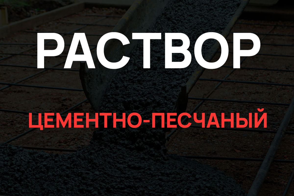 Раствор цементно-песчаный в Форносово