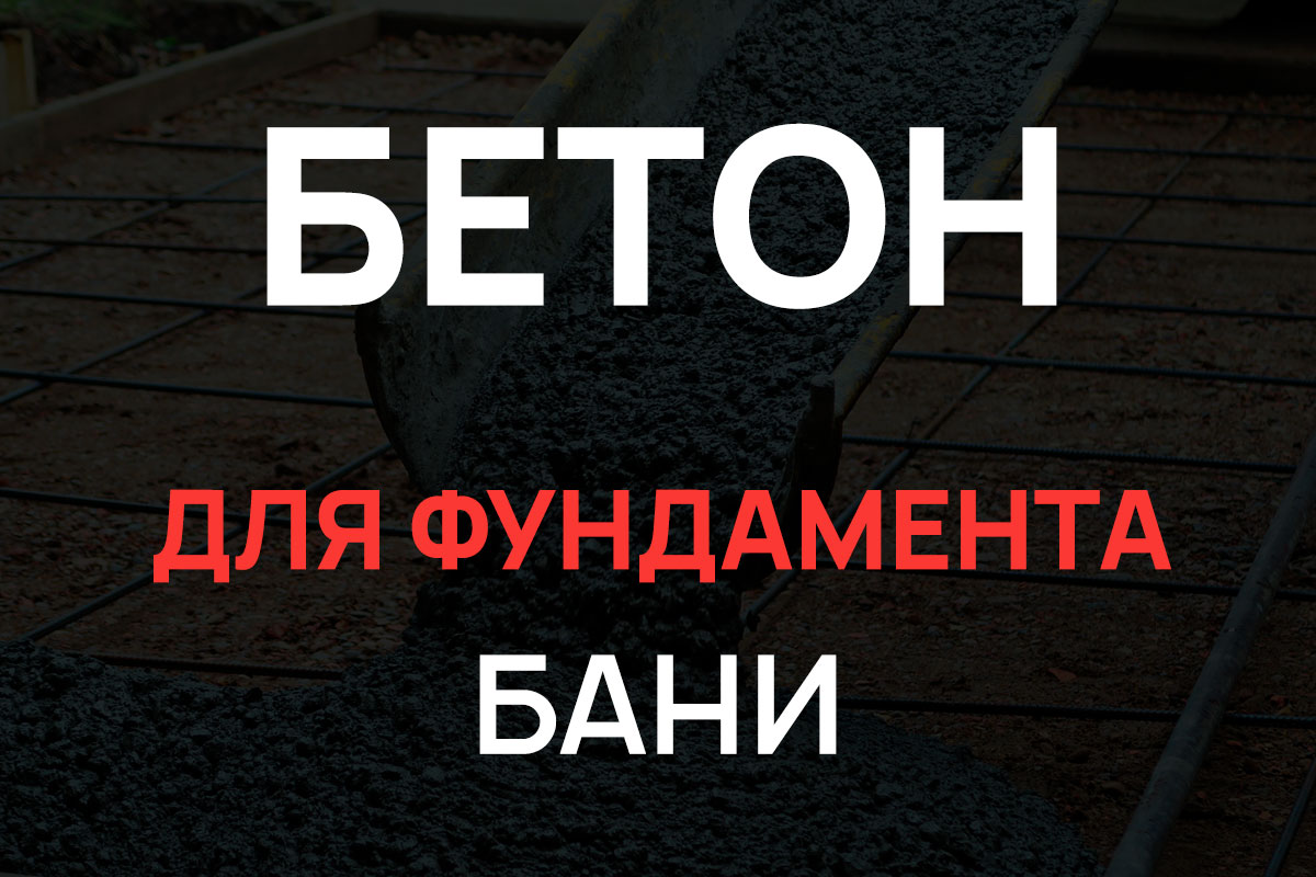 Бетон для фундамента бани в Форносово