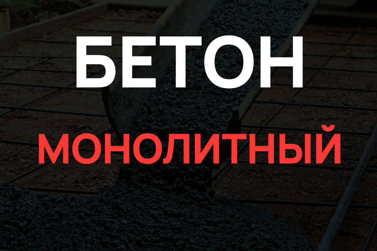 Монолитный бетон в Форносово