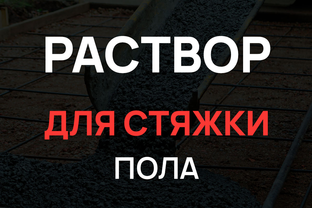 Раствор для стяжки пола в Форносово
