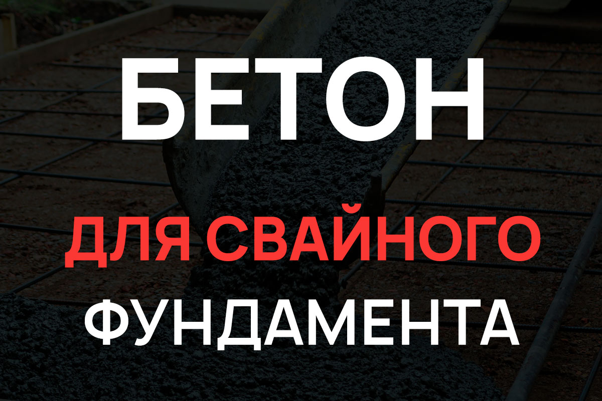 Бетон для свайного фундамента в Форносово
