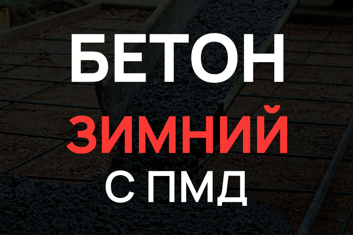 Зимний бетон с добавлением ПМД в Форносово